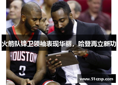 火箭队锋卫领袖表现华丽，哈登再立新功