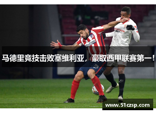 马德里竞技击败塞维利亚，豪取西甲联赛第一！