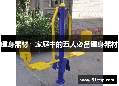 健身器材：家庭中的五大必备健身器材