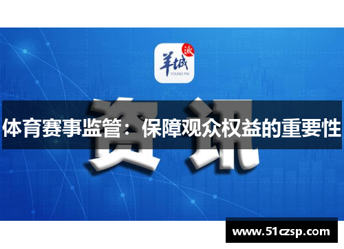 体育赛事监管：保障观众权益的重要性