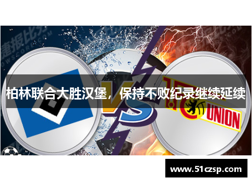 柏林联合大胜汉堡，保持不败纪录继续延续