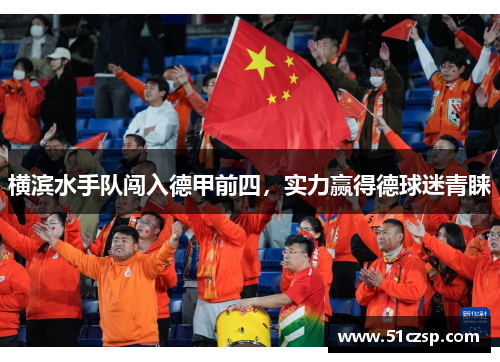 横滨水手队闯入德甲前四，实力赢得德球迷青睐