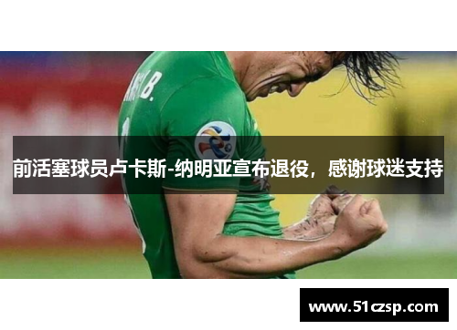 前活塞球员卢卡斯-纳明亚宣布退役，感谢球迷支持