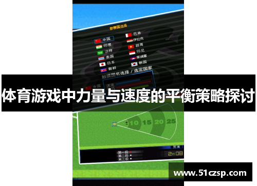 体育游戏中力量与速度的平衡策略探讨