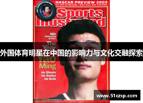 外国体育明星在中国的影响力与文化交融探索