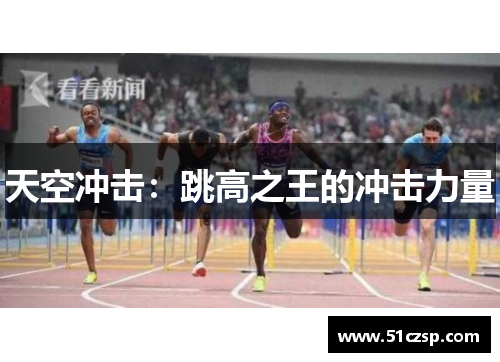 天空冲击：跳高之王的冲击力量