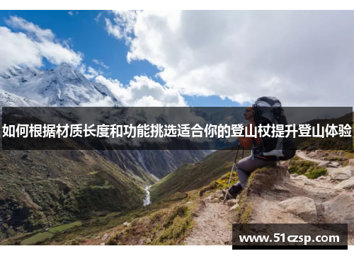 如何根据材质长度和功能挑选适合你的登山杖提升登山体验