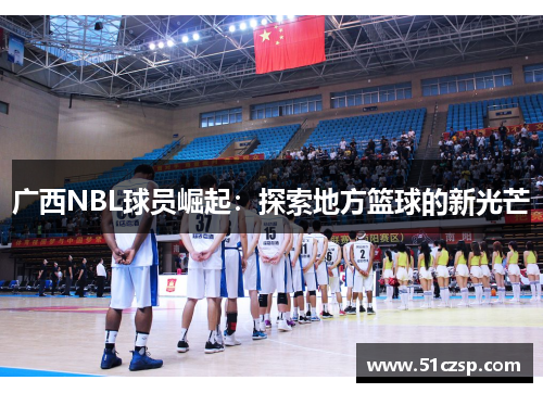 广西NBL球员崛起：探索地方篮球的新光芒