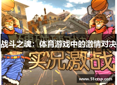战斗之魂：体育游戏中的激情对决