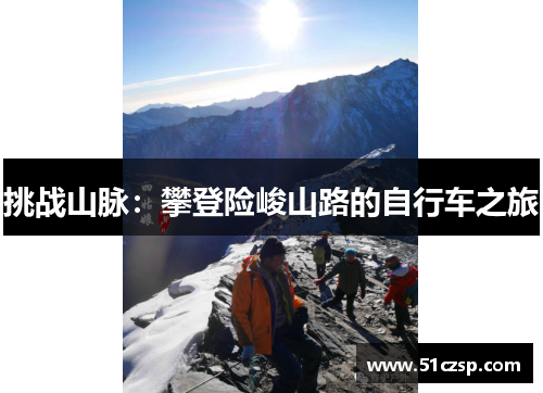 挑战山脉：攀登险峻山路的自行车之旅