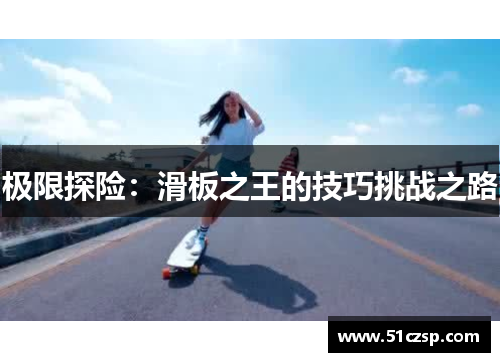 极限探险：滑板之王的技巧挑战之路