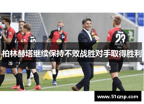 柏林赫塔继续保持不败战胜对手取得胜利