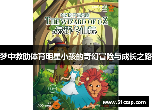 梦中救助体育明星小孩的奇幻冒险与成长之路