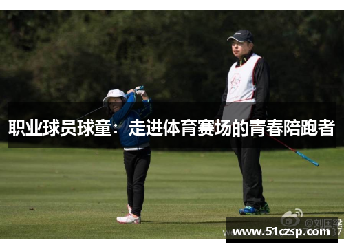 职业球员球童：走进体育赛场的青春陪跑者