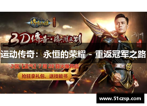 运动传奇：永恒的荣耀 - 重返冠军之路