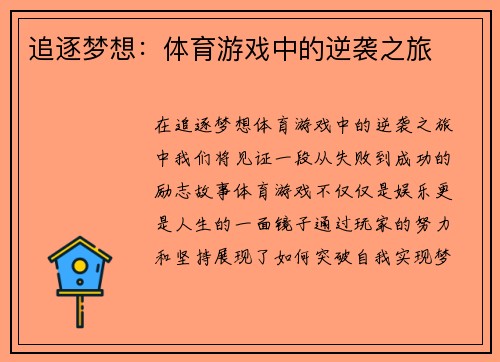 追逐梦想：体育游戏中的逆袭之旅