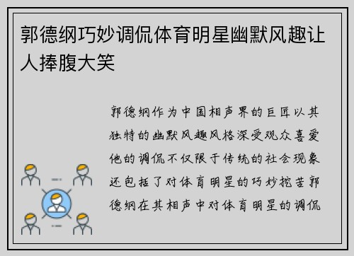 郭德纲巧妙调侃体育明星幽默风趣让人捧腹大笑