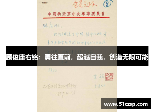 顾俊座右铭：勇往直前，超越自我，创造无限可能
