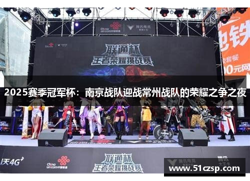 2025赛季冠军杯：南京战队迎战常州战队的荣耀之争之夜