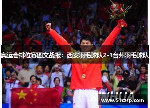 奥运会排位赛图文战报：西安羽毛球队2-1台州羽毛球队