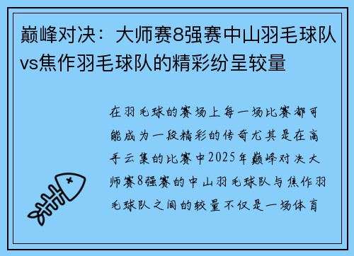 巅峰对决：大师赛8强赛中山羽毛球队vs焦作羽毛球队的精彩纷呈较量