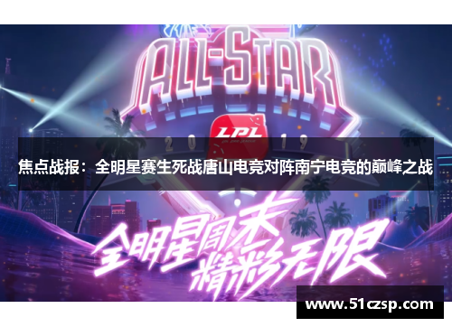 焦点战报：全明星赛生死战唐山电竞对阵南宁电竞的巅峰之战