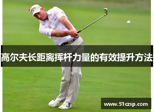高尔夫长距离挥杆力量的有效提升方法