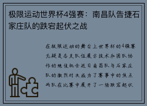 极限运动世界杯4强赛：南昌队告捷石家庄队的跌宕起伏之战