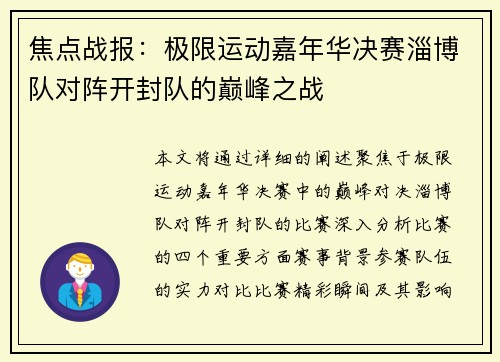 焦点战报：极限运动嘉年华决赛淄博队对阵开封队的巅峰之战