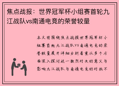 焦点战报：世界冠军杯小组赛首轮九江战队vs南通电竞的荣誉较量