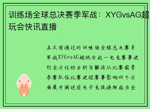 训练场全球总决赛季军战：XYGvsAG超玩会快讯直播