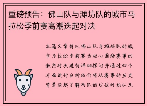重磅预告：佛山队与潍坊队的城市马拉松季前赛高潮迭起对决