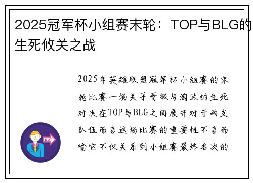 2025冠军杯小组赛末轮：TOP与BLG的生死攸关之战