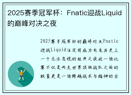2025赛季冠军杯：Fnatic迎战Liquid的巅峰对决之夜