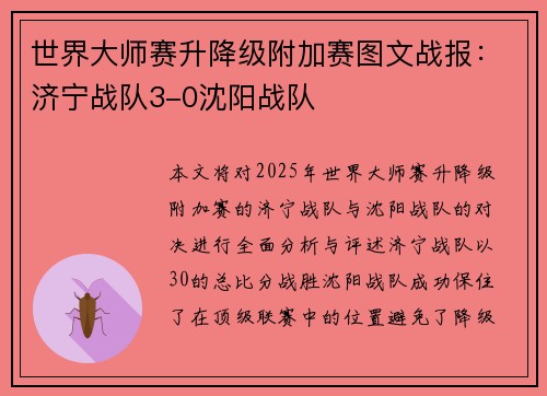 世界大师赛升降级附加赛图文战报：济宁战队3-0沈阳战队