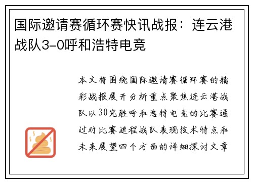 国际邀请赛循环赛快讯战报：连云港战队3-0呼和浩特电竞