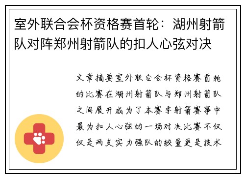 室外联合会杯资格赛首轮：湖州射箭队对阵郑州射箭队的扣人心弦对决