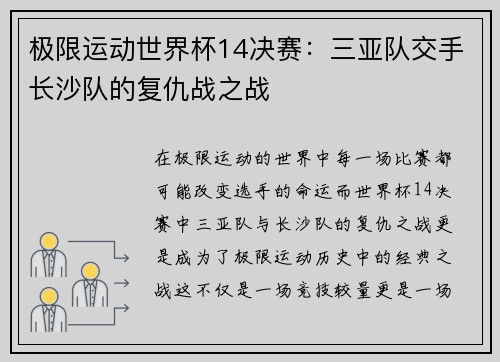极限运动世界杯14决赛：三亚队交手长沙队的复仇战之战