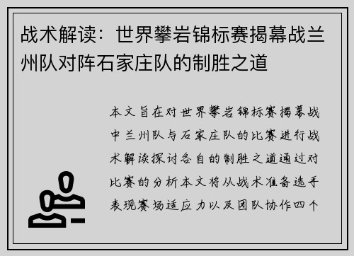 战术解读：世界攀岩锦标赛揭幕战兰州队对阵石家庄队的制胜之道