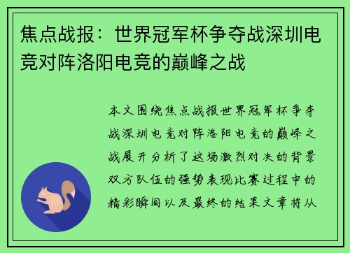 焦点战报：世界冠军杯争夺战深圳电竞对阵洛阳电竞的巅峰之战
