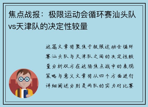 焦点战报：极限运动会循环赛汕头队vs天津队的决定性较量