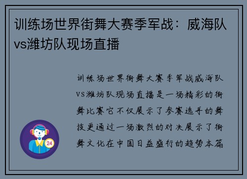 训练场世界街舞大赛季军战：威海队vs潍坊队现场直播