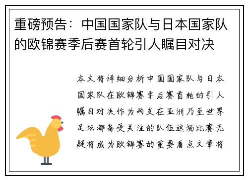 重磅预告：中国国家队与日本国家队的欧锦赛季后赛首轮引人瞩目对决