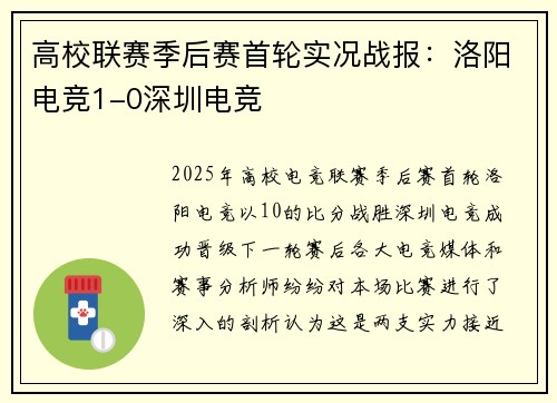 高校联赛季后赛首轮实况战报：洛阳电竞1-0深圳电竞