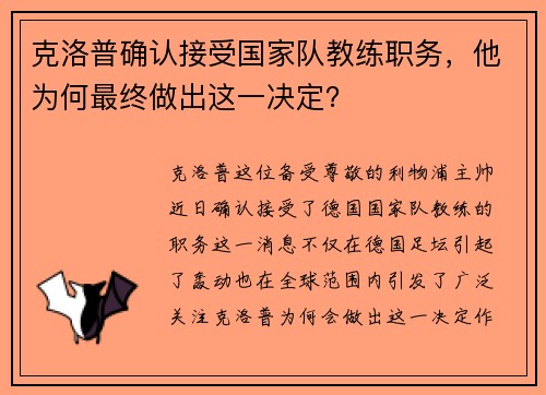 克洛普确认接受国家队教练职务，他为何最终做出这一决定？