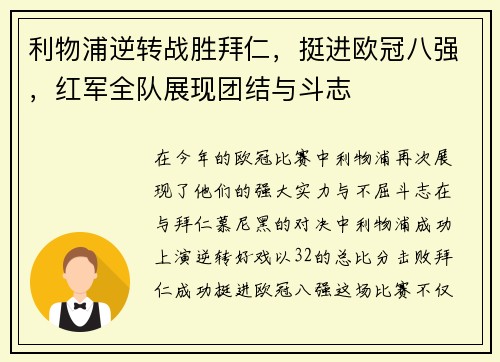利物浦逆转战胜拜仁，挺进欧冠八强，红军全队展现团结与斗志