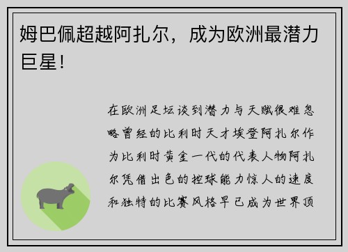 姆巴佩超越阿扎尔，成为欧洲最潜力巨星！