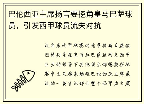 巴伦西亚主席扬言要挖角皇马巴萨球员，引发西甲球员流失对抗