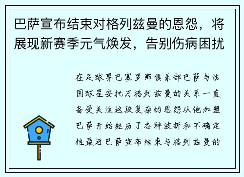 巴萨宣布结束对格列兹曼的恩怨，将展现新赛季元气焕发，告别伤病困扰