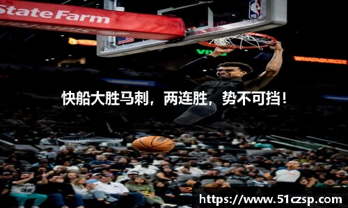 快船大胜马刺，两连胜，势不可挡！